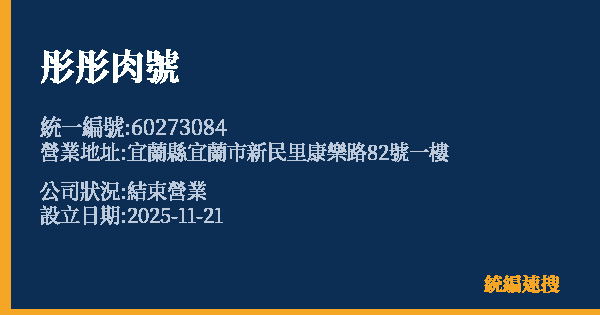 彤彤肉號的照片-統編 60273084 公司登記資料與營業項目詳細圖表