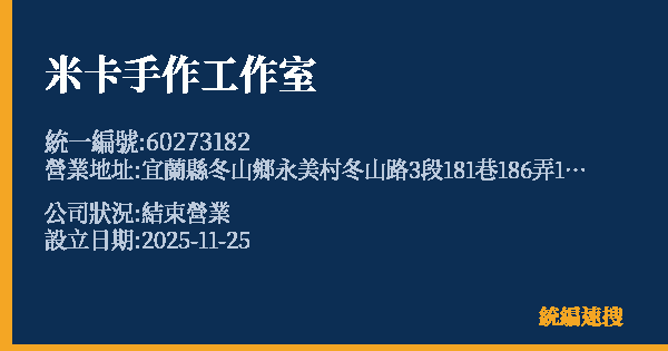 米卡手作工作室的照片-統編 60273182 公司登記資料與營業項目詳細圖表