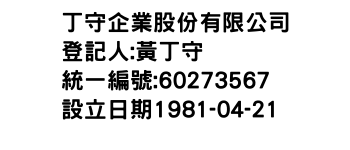 IMG-丁守企業股份有限公司