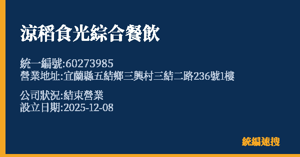 涼稻食光綜合餐飲的照片-統編 60273985 公司登記資料與營業項目詳細圖表