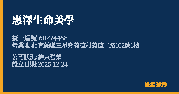 惠澤生命美學的照片-統編 60274458 公司登記資料與營業項目詳細圖表