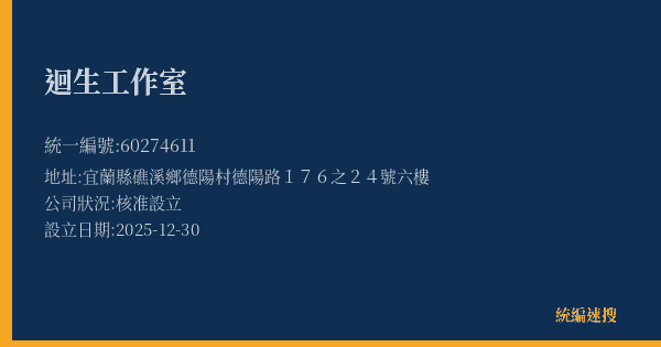 迴生工作室的照片-統編 60274611 公司登記資料與營業項目詳細圖表