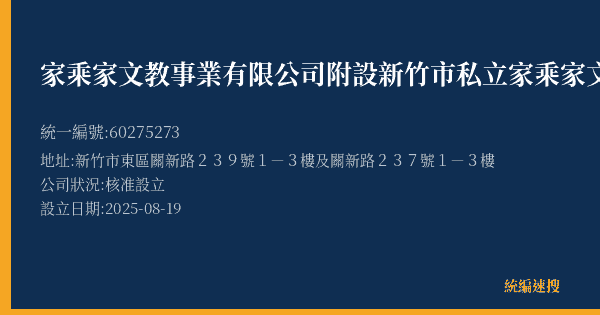 家乘家文教事業有限公司附設新竹市私立家乘家文理技藝短期補習班關新分班的照片-統編 60275273(新竹市) 公司登記資料與營業項目詳細圖表