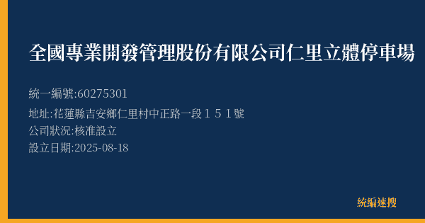 全國專業開發管理股份有限公司仁里立體停車場的照片-統編 60275301(花蓮縣) 公司登記資料與營業項目詳細圖表