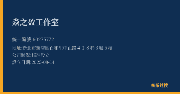 焱之盈工作室的照片-統編 60275772(新北市) 公司登記資料與營業項目詳細圖表