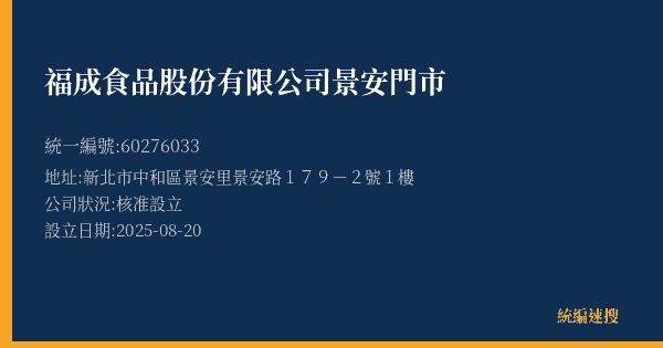 福成食品股份有限公司景安門市的照片-統編 60276033(新北市) 公司登記資料與營業項目詳細圖表