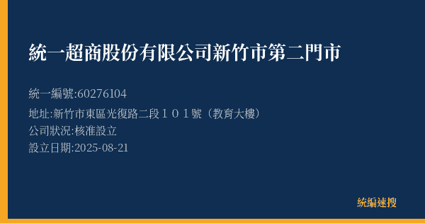 統一超商股份有限公司新竹市第二門市的照片-統編 60276104(新竹市) 公司登記資料與營業項目詳細圖表