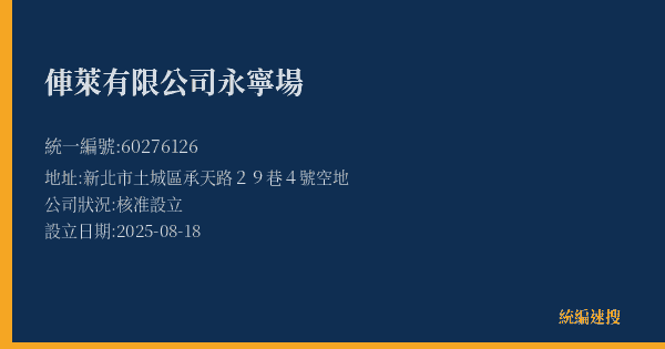 俥萊有限公司永寧場的照片-統編 60276126(新北市) 公司登記資料與營業項目詳細圖表