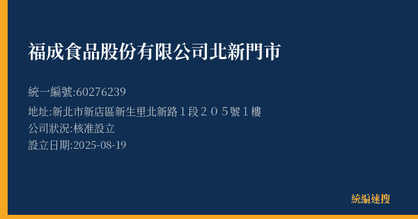 福成食品股份有限公司北新門市的照片-統編 60276239(新北市) 公司登記資料與營業項目詳細圖表