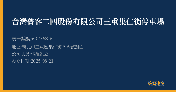 台灣普客二四股份有限公司三重集仁街停車場的照片-統編 60276316(新北市) 公司登記資料與營業項目詳細圖表
