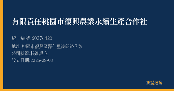 有限責任桃園市復興農業永續生產合作社的照片-統編 60276420(桃園市) 公司登記資料與營業項目詳細圖表