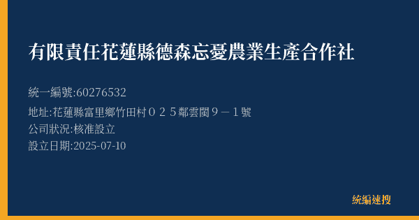 有限責任花蓮縣德森忘憂農業生產合作社的照片-統編 60276532(花蓮縣) 公司登記資料與營業項目詳細圖表