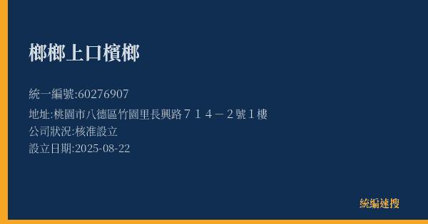 榔榔上口檳榔的照片-統編 60276907(桃園市) 公司登記資料與營業項目詳細圖表