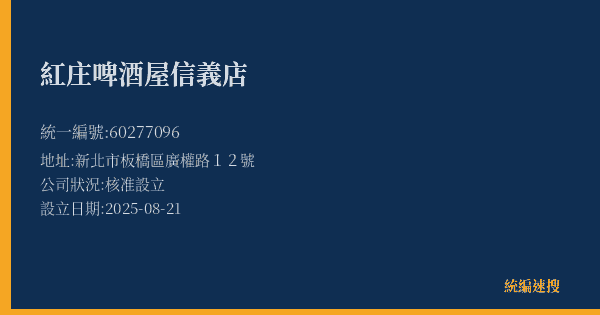 紅庄啤酒屋信義店的照片-統編 60277096(新北市) 公司登記資料與營業項目詳細圖表