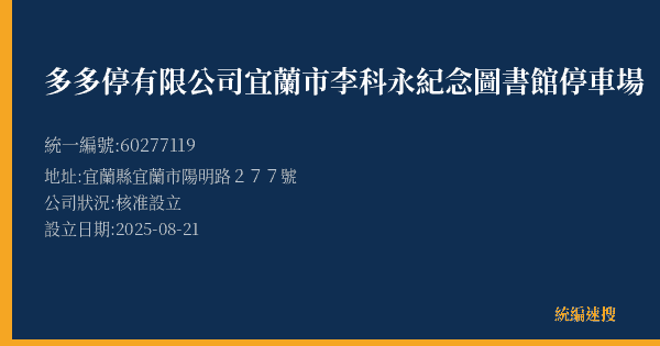 多多停有限公司宜蘭市李科永紀念圖書館停車場的照片-統編 60277119(宜蘭縣) 公司登記資料與營業項目詳細圖表