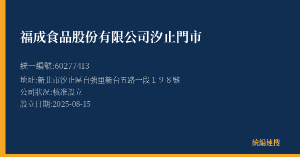 福成食品股份有限公司汐止門市的照片-統編 60277413(新北市) 公司登記資料與營業項目詳細圖表