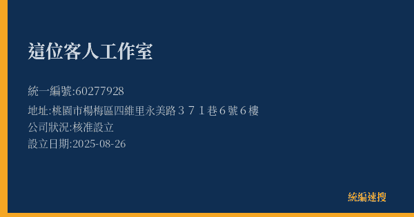 這位客人工作室的照片-統編 60277928(桃園市) 公司登記資料與營業項目詳細圖表