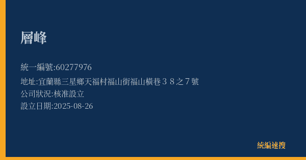 層峰的照片-統編 60277976(宜蘭縣) 公司登記資料與營業項目詳細圖表
