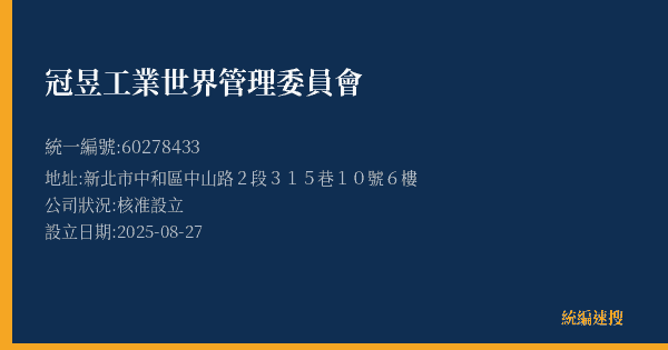 冠昱工業世界管理委員會的照片-統編 60278433(新北市) 公司登記資料與營業項目詳細圖表