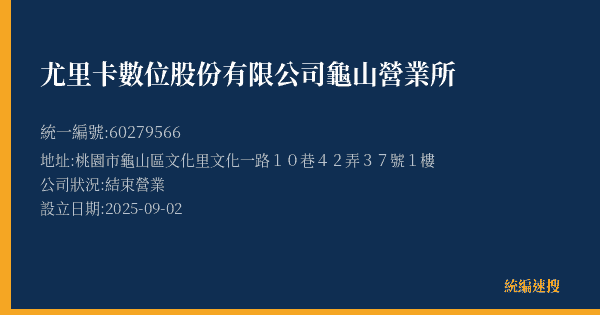 尤里卡數位股份有限公司龜山營業所的照片-統編 60279566(桃園市) 公司登記資料與營業項目詳細圖表