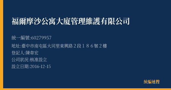 福爾摩沙公寓大廈管理維護有限公司的照片-統編 60279957(臺中市) 公司登記資料與營業項目詳細圖表