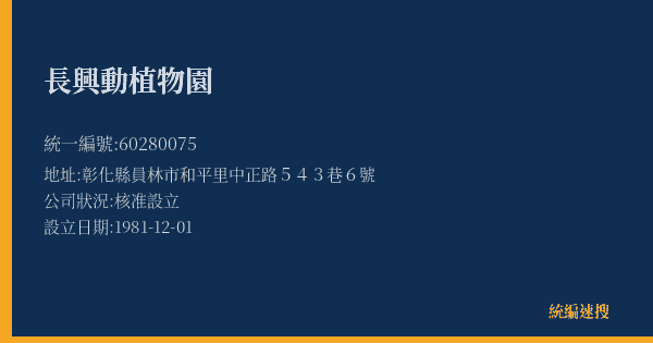長興動植物園的照片-統編 60280075(彰化縣) 公司登記資料與營業項目詳細圖表