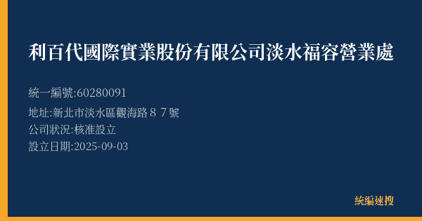 利百代國際實業股份有限公司淡水福容營業處的照片-統編 60280091(新北市) 公司登記資料與營業項目詳細圖表