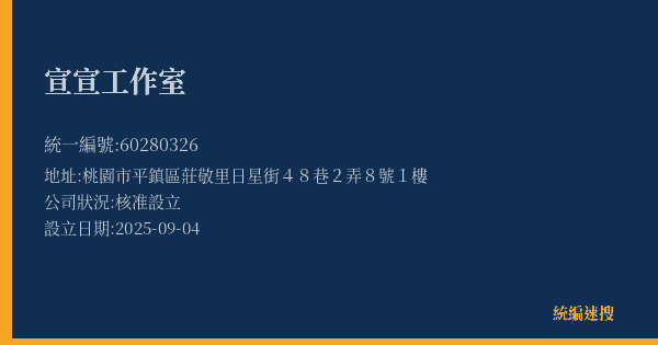 宣宣工作室的照片-統編 60280326(桃園市) 公司登記資料與營業項目詳細圖表