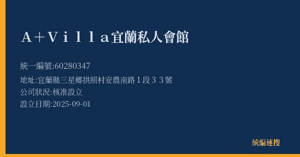 A+Villa宜蘭私人會館的照片-統編 60280347(宜蘭縣) 公司登記資料與營業項目詳細圖表