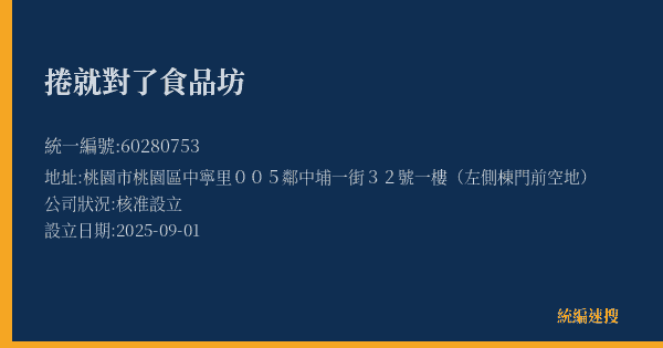 捲就對了食品坊的照片-統編 60280753(桃園市) 公司登記資料與營業項目詳細圖表