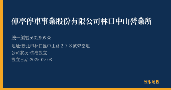 俥亭停車事業股份有限公司林口中山營業所的照片-統編 60280938(新北市) 公司登記資料與營業項目詳細圖表
