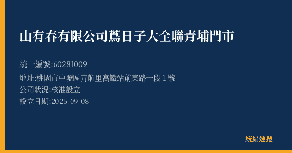 山有春有限公司蔦日子大全聯青埔門市的照片-統編 60281009(桃園市) 公司登記資料與營業項目詳細圖表