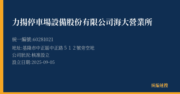力揚停車場設備股份有限公司海大營業所的照片-統編 60281021(基隆市) 公司登記資料與營業項目詳細圖表
