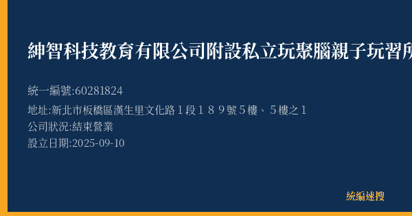 紳智科技教育有限公司附設私立玩聚腦親子玩習所文理短期補習班的照片-統編 60281824(新北市) 公司登記資料與營業項目詳細圖表