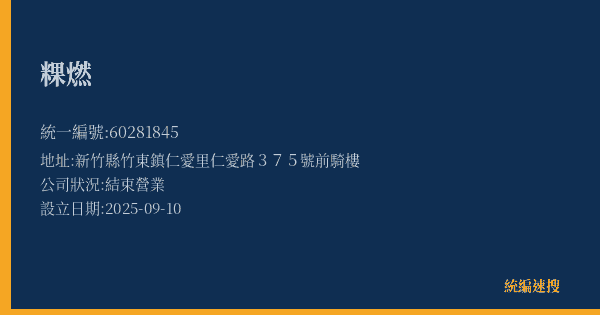粿燃的照片-統編 60281845(新竹縣) 公司登記資料與營業項目詳細圖表
