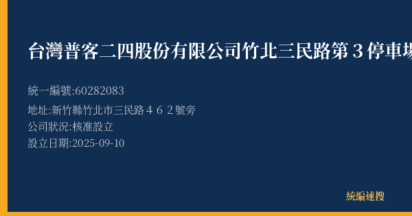 台灣普客二四股份有限公司竹北三民路第3停車場的照片-統編 60282083(新竹縣) 公司登記資料與營業項目詳細圖表