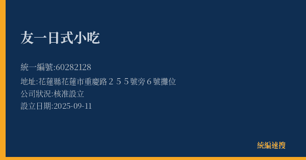 友一日式小吃的照片-統編 60282128(花蓮縣) 公司登記資料與營業項目詳細圖表
