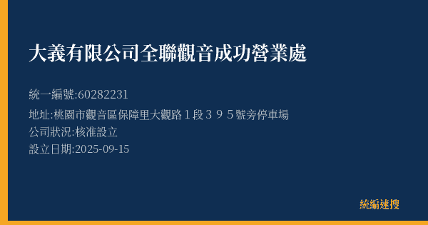 大義有限公司全聯觀音成功營業處的照片-統編 60282231(桃園市) 公司登記資料與營業項目詳細圖表