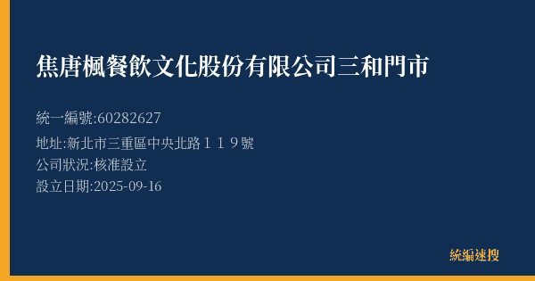 焦唐楓餐飲文化股份有限公司三和門市的照片-統編 60282627(新北市) 公司登記資料與營業項目詳細圖表