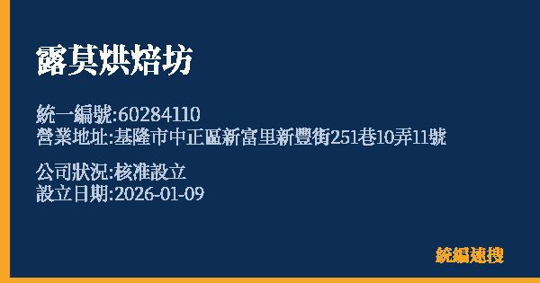 露莫烘焙坊的照片-統編 60284110 公司登記資料與營業項目詳細圖表