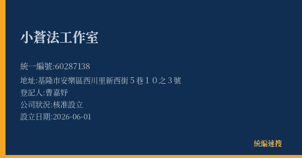 小蒼法工作室的照片-統編 60287138(基隆市) 公司登記資料與營業項目詳細圖表