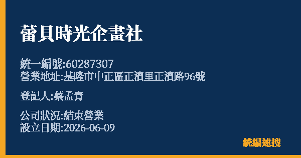 蕾貝時光企畫社的照片-統編 60287307 公司登記資料與營業項目詳細圖表