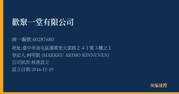 歡聚一堂有限公司的照片-統編 60287680(臺中市) 公司登記資料與營業項目詳細圖表