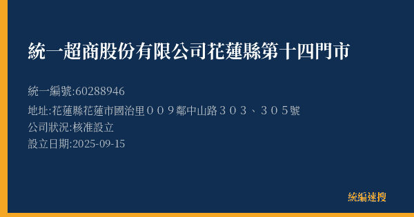 統一超商股份有限公司花蓮縣第十四門市的照片-統編 60288946(花蓮縣) 公司登記資料與營業項目詳細圖表