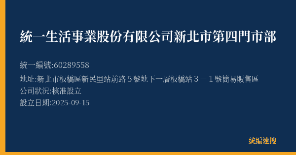 統一生活事業股份有限公司新北市第四門市部的照片-統編 60289558(新北市) 公司登記資料與營業項目詳細圖表
