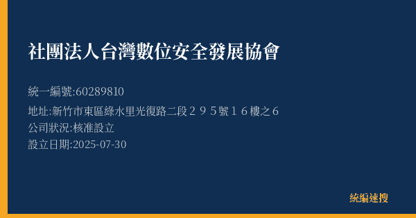 社團法人台灣數位安全發展協會的照片-統編 60289810(新竹市) 公司登記資料與營業項目詳細圖表