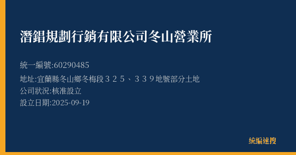 潛錩規劃行銷有限公司冬山營業所的照片-統編 60290485(宜蘭縣) 公司登記資料與營業項目詳細圖表