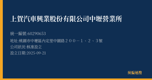 上賀汽車興業股份有限公司中壢營業所的照片-統編 60290653(桃園市) 公司登記資料與營業項目詳細圖表