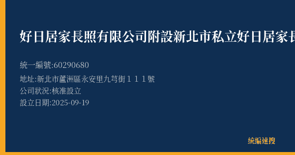 好日居家長照有限公司附設新北市私立好日居家長照機構的照片-統編 60290680(新北市) 公司登記資料與營業項目詳細圖表