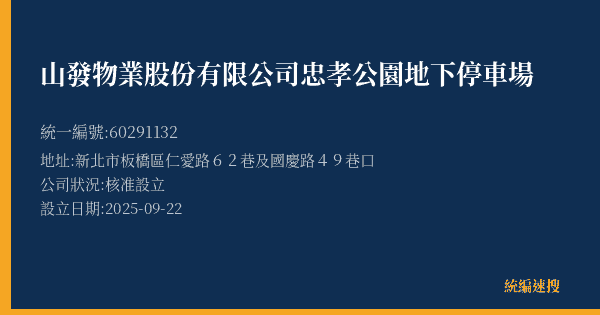 山發物業股份有限公司忠孝公園地下停車場的照片-統編 60291132(新北市) 公司登記資料與營業項目詳細圖表